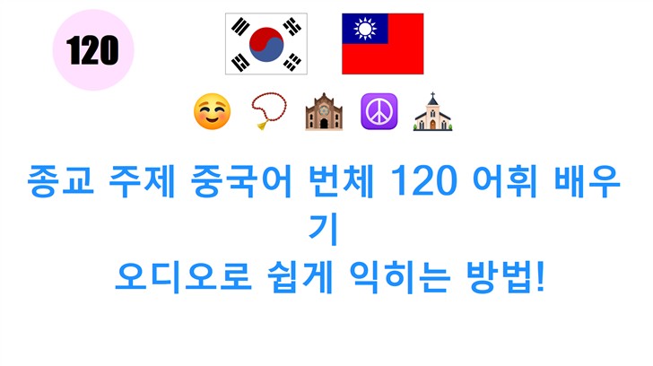 종교 주제 중국어 번체 120 어휘 배우기: 오디오로 쉽게 익히는 방법!